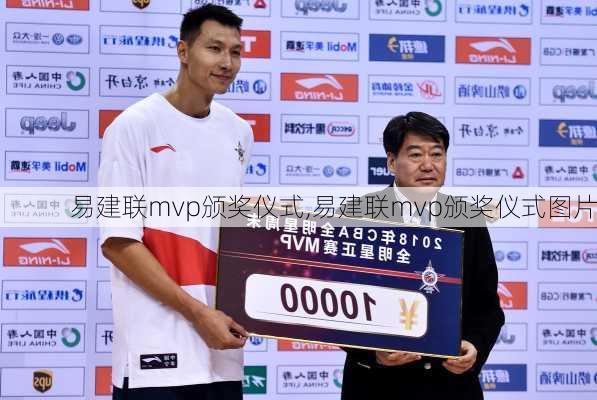 易建联mvp颁奖仪式,易建联mvp颁奖仪式图片