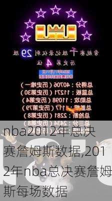 nba2012年总决赛詹姆斯数据,2012年nba总决赛詹姆斯每场数据