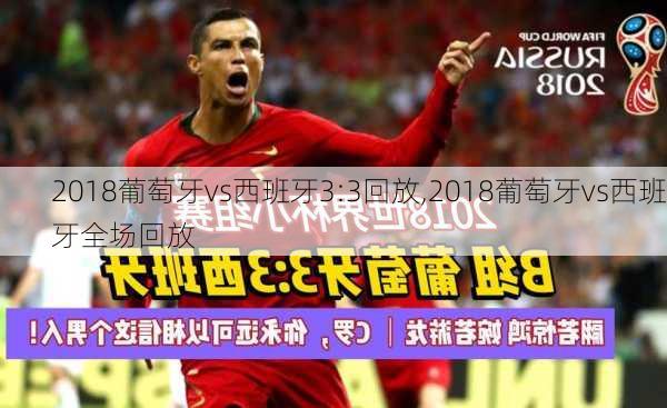 2018葡萄牙vs西班牙3:3回放,2018葡萄牙vs西班牙全场回放