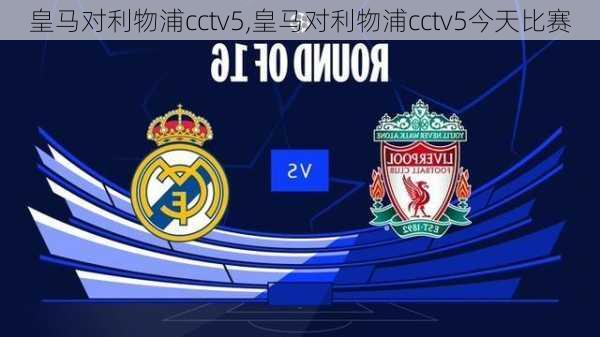 皇马对利物浦cctv5,皇马对利物浦cctv5今天比赛