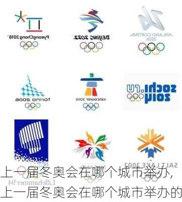 上一届冬奥会在哪个城市举办,上一届冬奥会在哪个城市举办的