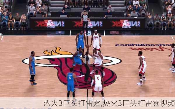 热火3巨头打雷霆,热火3巨头打雷霆视频
