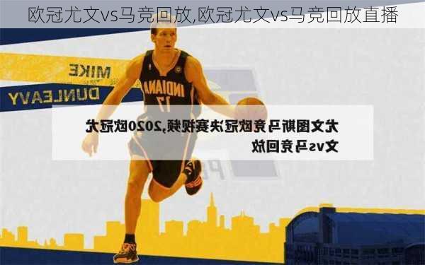 欧冠尤文vs马竞回放,欧冠尤文vs马竞回放直播