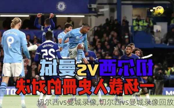 切尔西vs曼城录像,切尔西vs曼城录像回放