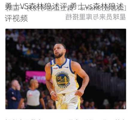 勇士VS森林狼述评,勇士vs森林狼述评视频