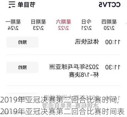 2019年亚冠决赛第二回合比赛时间,2019年亚冠决赛第二回合比赛时间表