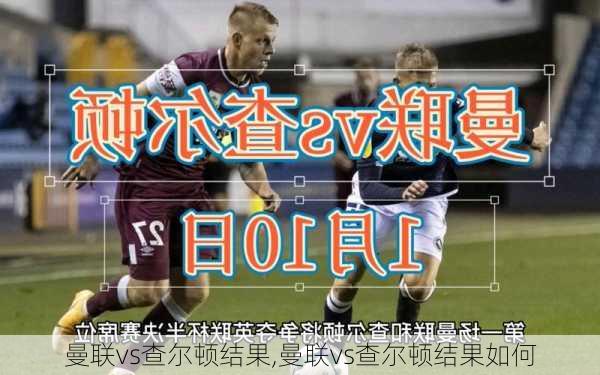 曼联vs查尔顿结果,曼联vs查尔顿结果如何
