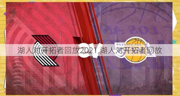 湖人对开拓者回放2021,湖人对开拓者回放