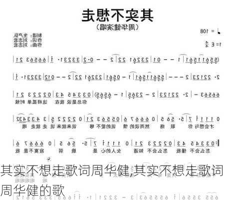 其实不想走歌词周华健,其实不想走歌词周华健的歌
