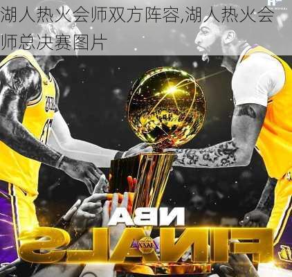 湖人热火会师双方阵容,湖人热火会师总决赛图片