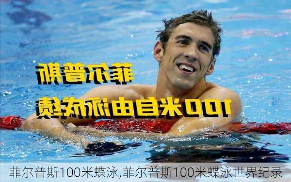 菲尔普斯100米蝶泳,菲尔普斯100米蝶泳世界纪录