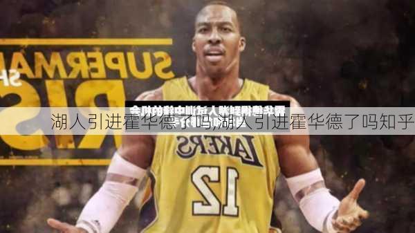 湖人引进霍华德了吗,湖人引进霍华德了吗知乎