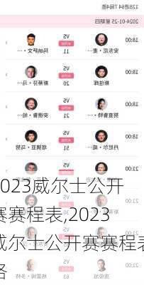 2023威尔士公开赛赛程表,2023威尔士公开赛赛程表格