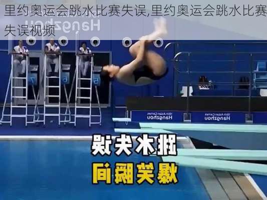 里约奥运会跳水比赛失误,里约奥运会跳水比赛失误视频