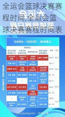 全运会篮球决赛赛程时间,全运会篮球决赛赛程时间表