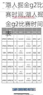 湖人掘金g2比赛时间,湖人掘金g2比赛时间表