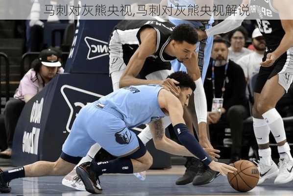 马刺对灰熊央视,马刺对灰熊央视解说