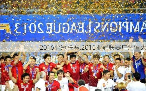 2016亚冠联赛,2016亚冠联赛广州恒大
