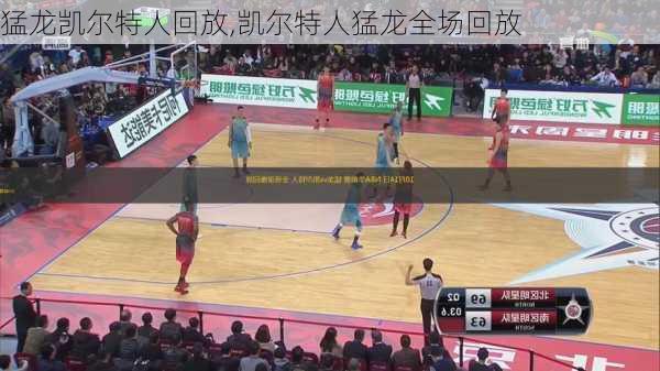 猛龙凯尔特人回放,凯尔特人猛龙全场回放