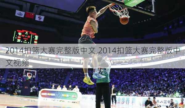2014扣篮大赛完整版中文,2014扣篮大赛完整版中文视频