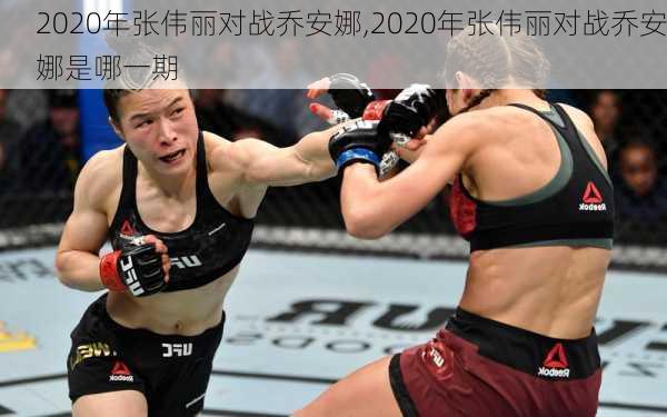 2020年张伟丽对战乔安娜,2020年张伟丽对战乔安娜是哪一期