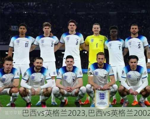 巴西vs英格兰2023,巴西vs英格兰2002