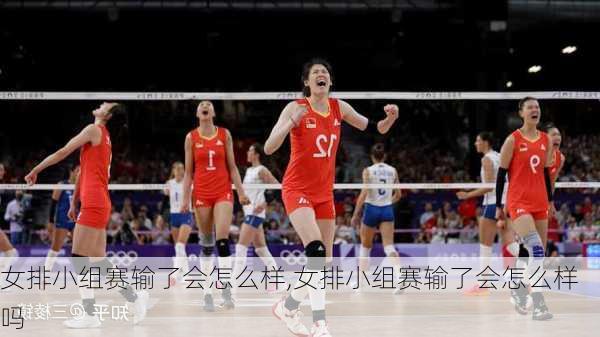 女排小组赛输了会怎么样,女排小组赛输了会怎么样吗