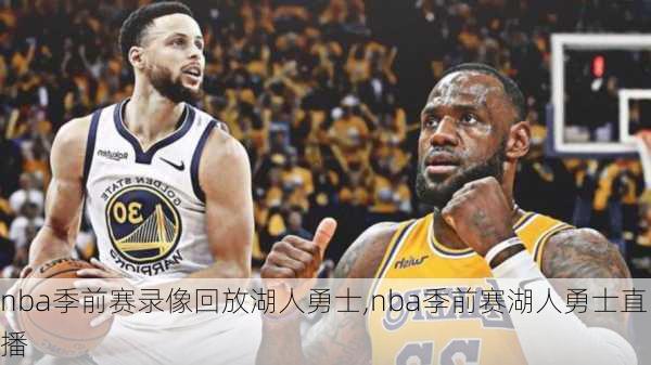 nba季前赛录像回放湖人勇士,nba季前赛湖人勇士直播