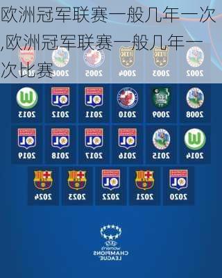 欧洲冠军联赛一般几年一次,欧洲冠军联赛一般几年一次比赛