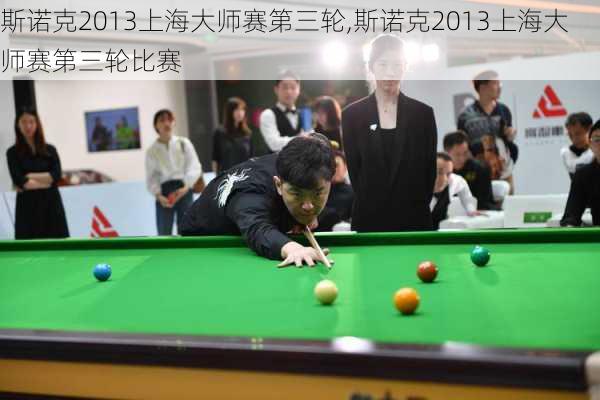 斯诺克2013上海大师赛第三轮,斯诺克2013上海大师赛第三轮比赛