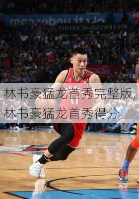 林书豪猛龙首秀完整版,林书豪猛龙首秀得分