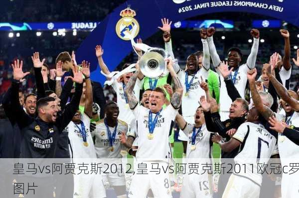 皇马vs阿贾克斯2012,皇马vs阿贾克斯2011欧冠c罗图片