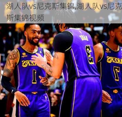 湖人队vs尼克斯集锦,湖人队vs尼克斯集锦视频