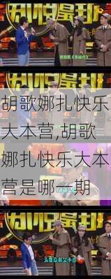 胡歌娜扎快乐大本营,胡歌娜扎快乐大本营是哪一期