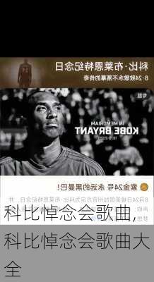科比悼念会歌曲,科比悼念会歌曲大全