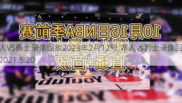 湖人VS勇士录像回放2023年2月12号,湖人vs勇士录像回放2021.5.20