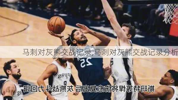马刺对灰熊交战记录,马刺对灰熊交战记录分析
