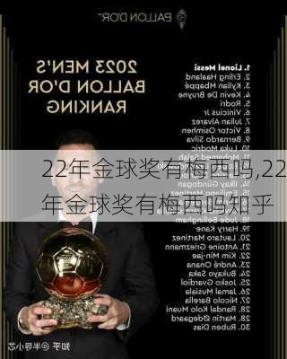 22年金球奖有梅西吗,22年金球奖有梅西吗知乎