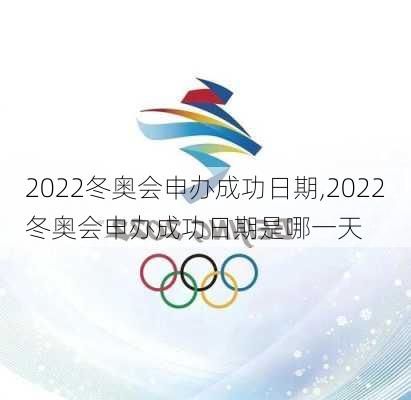 2022冬奥会申办成功日期,2022冬奥会申办成功日期是哪一天