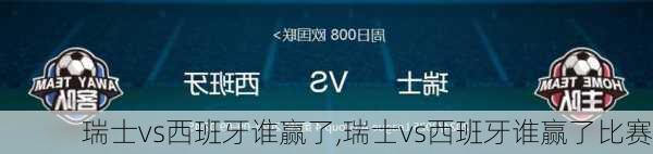 瑞士vs西班牙谁赢了,瑞士vs西班牙谁赢了比赛