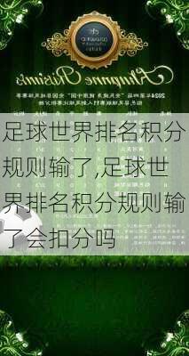 足球世界排名积分规则输了,足球世界排名积分规则输了会扣分吗