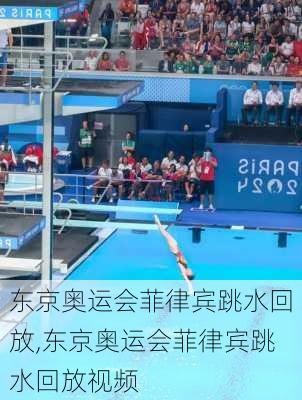 东京奥运会菲律宾跳水回放,东京奥运会菲律宾跳水回放视频