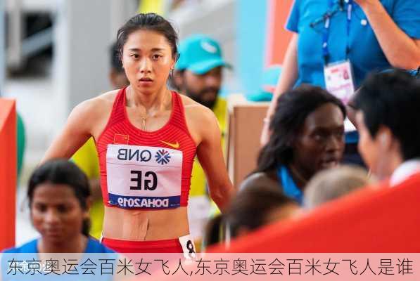 东京奥运会百米女飞人,东京奥运会百米女飞人是谁