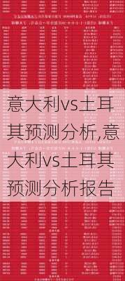 意大利vs土耳其预测分析,意大利vs土耳其预测分析报告