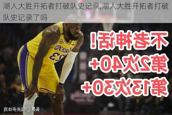 湖人大胜开拓者打破队史记录,湖人大胜开拓者打破队史记录了吗