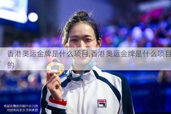 香港奥运金牌是什么项目,香港奥运金牌是什么项目的