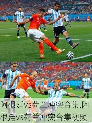阿根廷vs荷兰冲突合集,阿根廷vs荷兰冲突合集视频