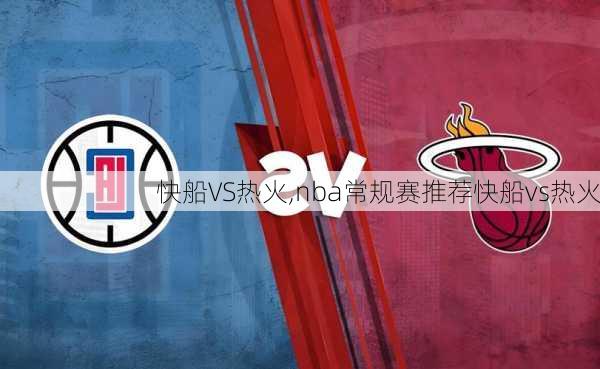 快船VS热火,nba常规赛推荐快船vs热火