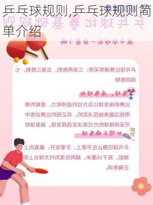 乒乓球规则,乒乓球规则简单介绍