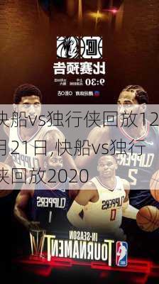 快船vs独行侠回放12月21日,快船vs独行侠回放2020